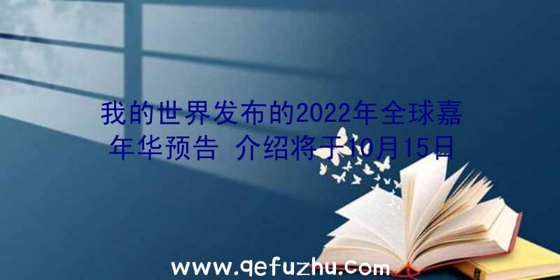 我的世界发布的2022年全球嘉年华预告